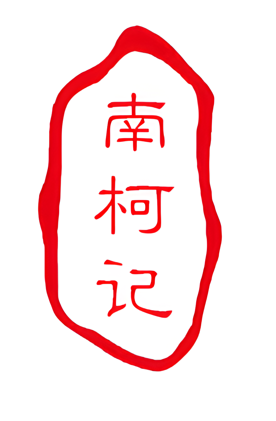 Picture of 南柯记 Nankeji brand