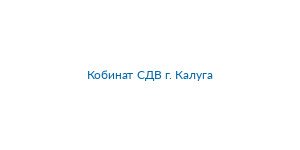 Picture of Кобинат СДВ г. Калуга brand